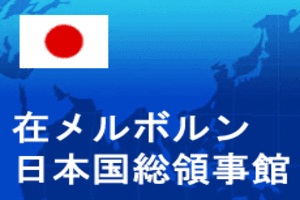 総領事館からのお知らせ（4月号）