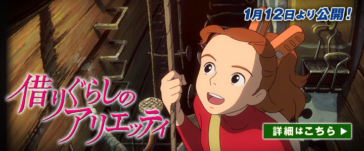 arrietty big banner