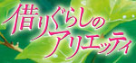 Arrietty Big Slide Banner