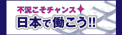 日本で働こう！！