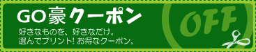 クーポン