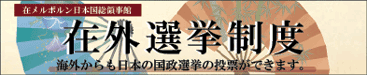 在外選挙
