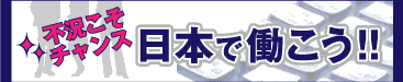 日本で働こう!!