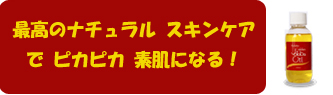 アトピー、ニキビ、化粧かぶれを改善した、最高のナチュラル スキンケア インタッチ オーストラリアン ゴールデン ホホバオイル