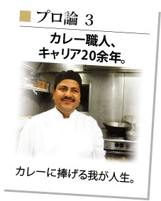 Little India 3 カレー職人、キャリア20余年