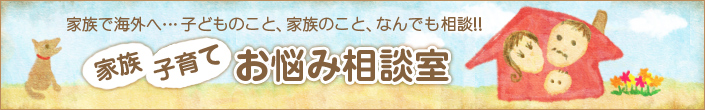 家族・子育てお悩み相談室