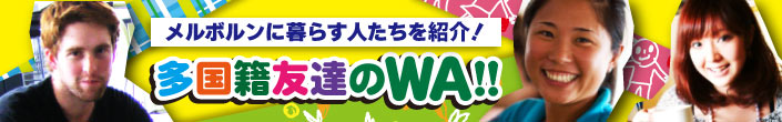 多国籍友達のWA！