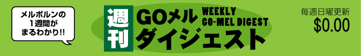 週刊ＧＯメルダイジェスト