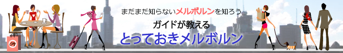ガイドが教えるとっておきメルボルン