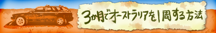 3カ月でオーストラリアを1周する方法