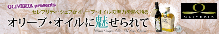 Oliveria presents オリーブ・オイルに魅せられて