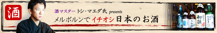 メルボルンでイチオシ日本のお酒