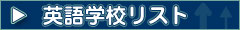 英語学校ガイド