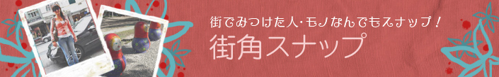 街角スナップ