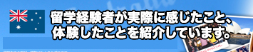 あなたのオーストラリア留学を応援します！