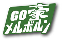 GO豪メルボルン LOGO